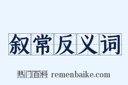 叙常反义词是什么意思的图片